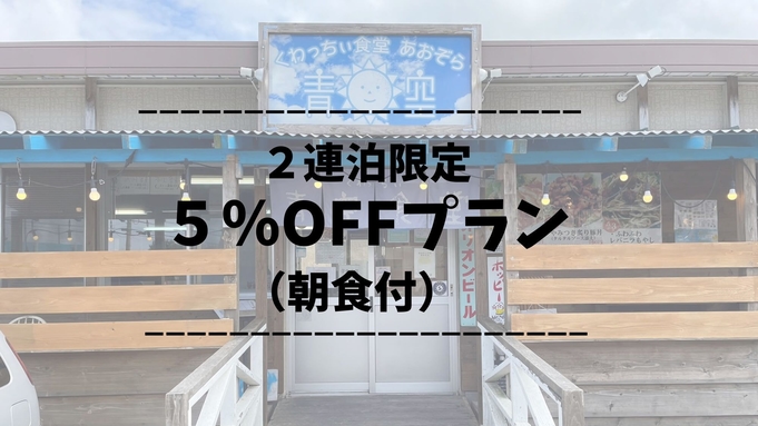 【2連泊】基本料金より5％OFF★駐車場無料・共用電子レンジ・コインランドリー有り◎（朝食付）